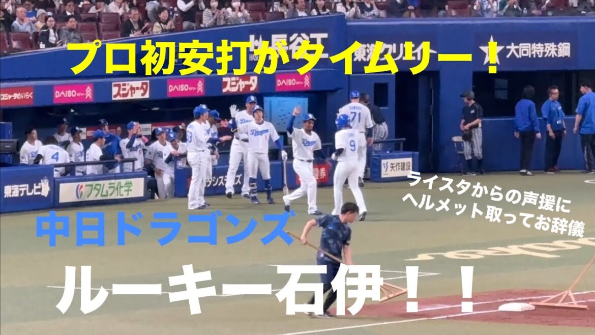 中日ドラゴンズ ルーキー石伊 プロ初安打がタイムリー！ライスタからの石伊コールにお辞儀(2025/04/10)
