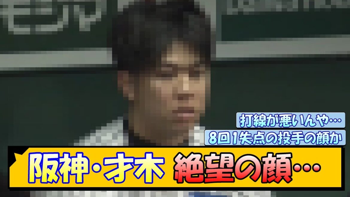 阪神・才木 絶望の顔がコチラ