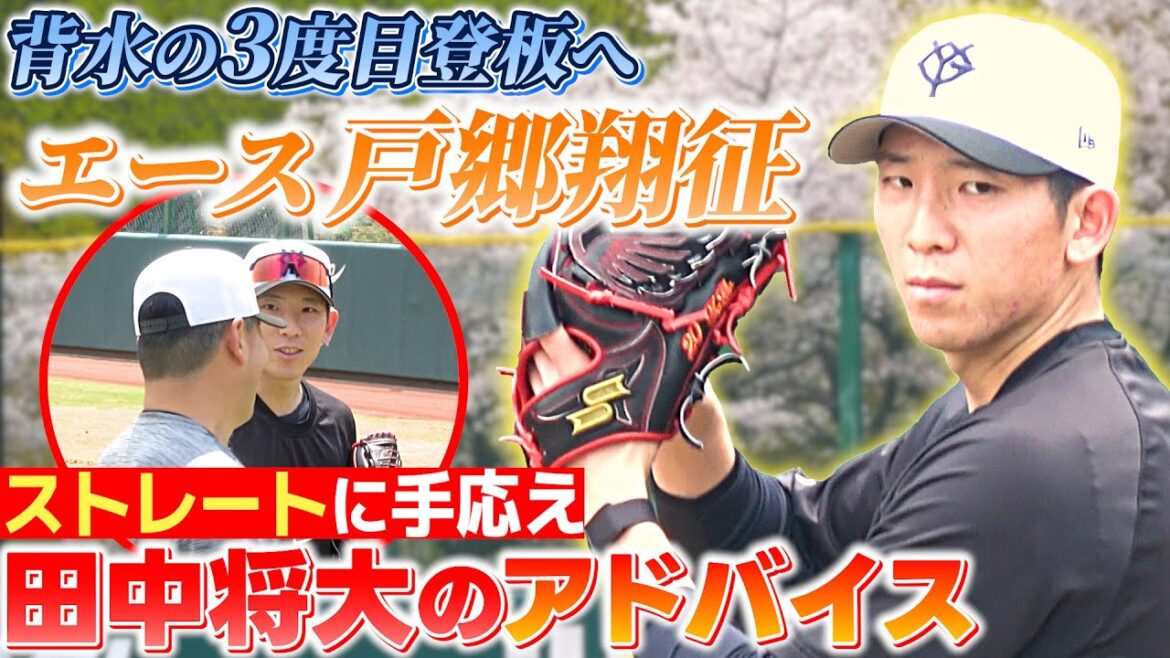 【背水の3度目登板へ】エース戸郷 マー君からの投球アドバイスでストレートに手応え 【背水の3度目登板へ】エース戸郷 マー君からの投球アドバイスでストレートに手応え