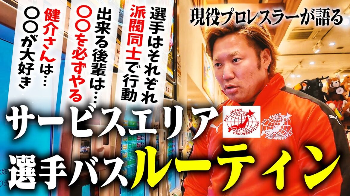 【ルール】『選手バスに乗り遅れて…』プロレスラーがサービスエリア“ルーティン”&選手バスでの思い出を語る！『新人選手は寝られない…』選手バス内にて… 若手選手に与えられた仕事がヤバすぎた。#130