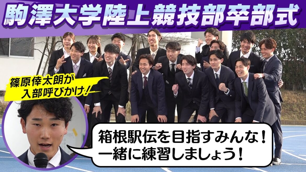 【篠原倖太朗が異例の入部呼びかけ？】駒澤大学陸上競技部卒部式 それぞれの進路へ笑顔で旅立ち