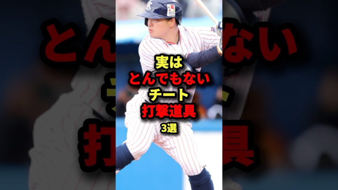 実はとんでもないチート打撃道具3選#プロ野球 #shorts