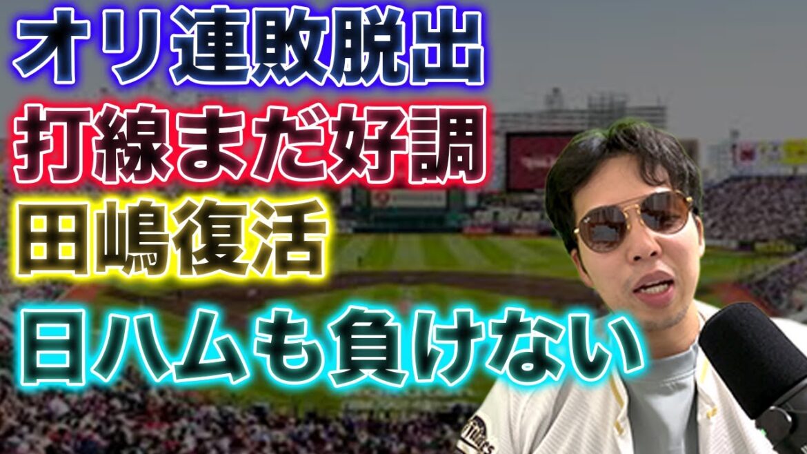 田嶋復活でオリックス連敗脱出、日ハムの猛追もあり負けてる場合じゃない