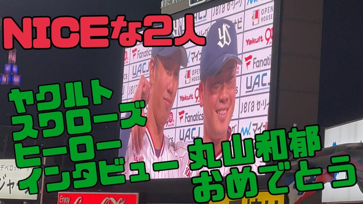 丸山和郁選手！ヤクルトスワローズヒーローインタビュー（2025年4月2日）