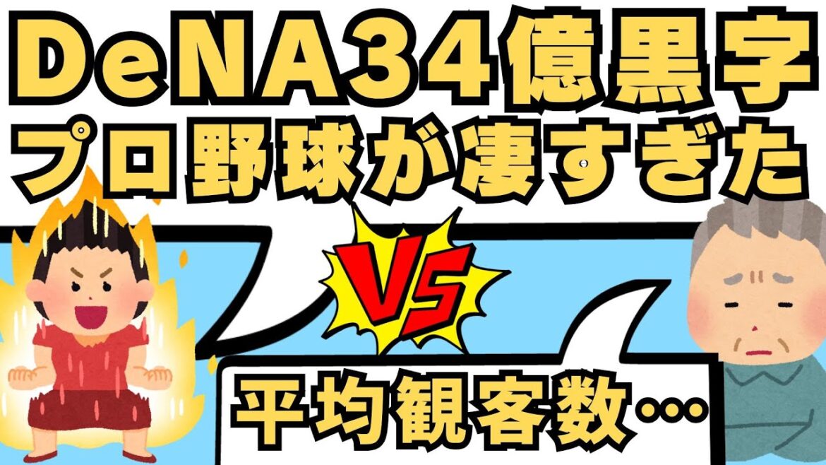 DeNAベイスターズ34億黒字の衝撃!圧倒的な収益性の前にサッカーファン敗走 DeNAベイスターズ34億黒字の衝撃!圧倒的な収益性の前にサッカーファン敗走