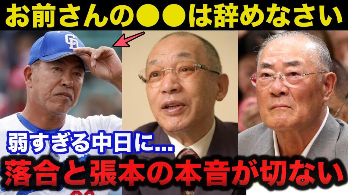 【緊急提言】弱すぎる井上監督率いる中日ドラゴンズに落合博満と張本勲が放った本音が切ない【中日ドラゴンズ/プロ野球】
