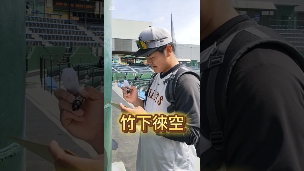 【GIANTS】 #竹下徠空 025のファンサービス #shorts #巨人 #ジャイアンツ #プロ野球