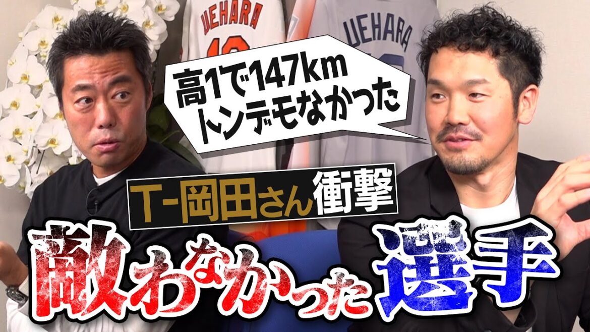 年下なのに飛び抜けてたマエケン!?高1で147kmの怪物!?練習試合で完敗したドラ1!?中学生で高速道路激突130m弾!?履正社鬼軍曹の超高速ノック!?T-岡田さんが語る敵わなかった選手【③/3】