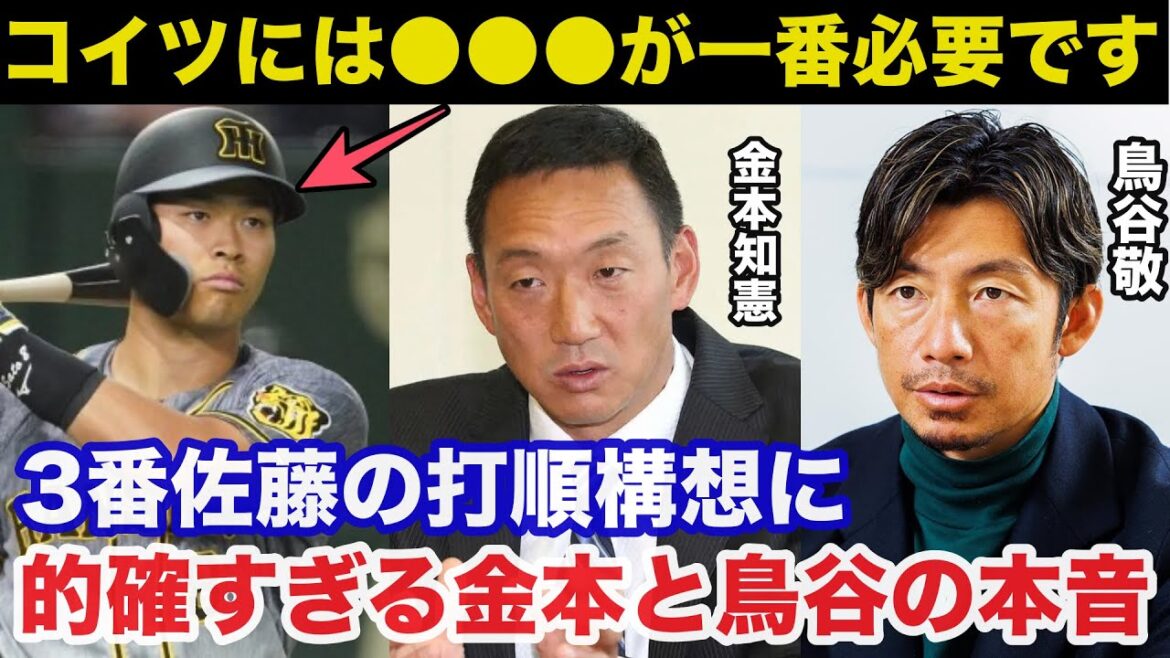 【緊急提言】阪神.佐藤輝明3番の打順構想に金本知憲と鳥谷敬が放ったある本音が的確すぎると話題に【阪神タイガース/プロ野球】