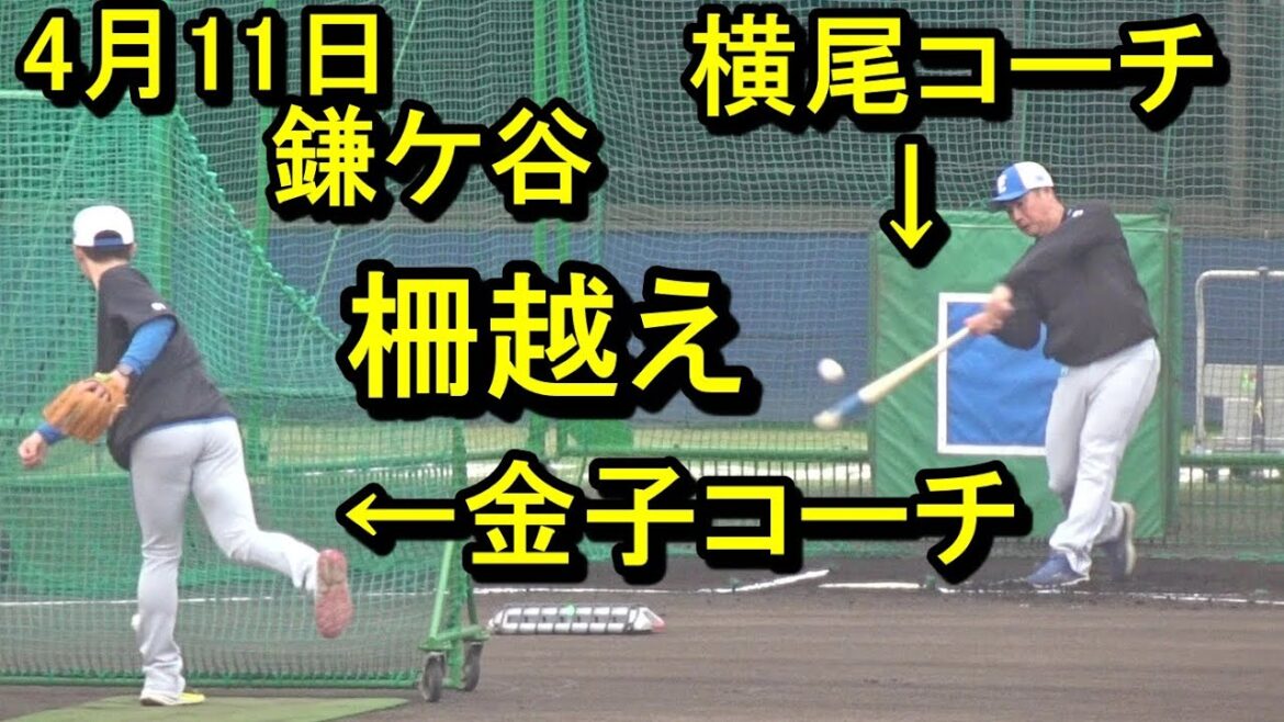 日本ハム 横尾コーチが金子コーチから柵越え！星野ひので絶好調、鎌ケ谷残留組練習2025.4.11