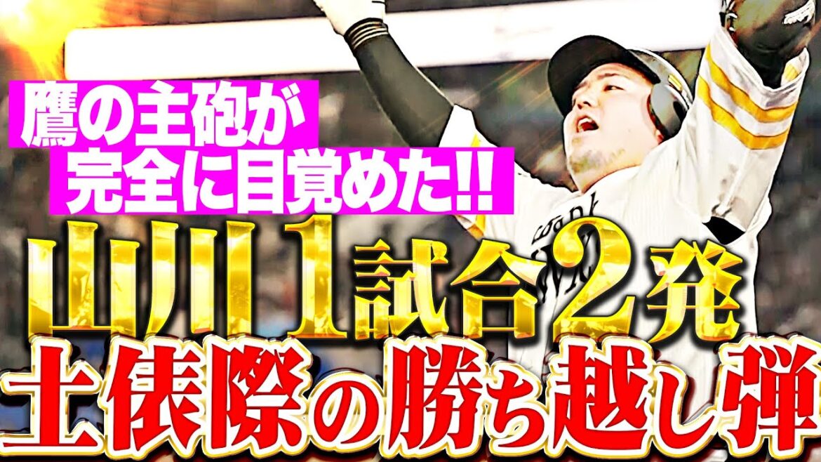 【土俵際の超どすこい弾!!!】山川穂高『159㌔はじき返して迫真アーチ…1試合2発・勝ち越しソロ弾！』