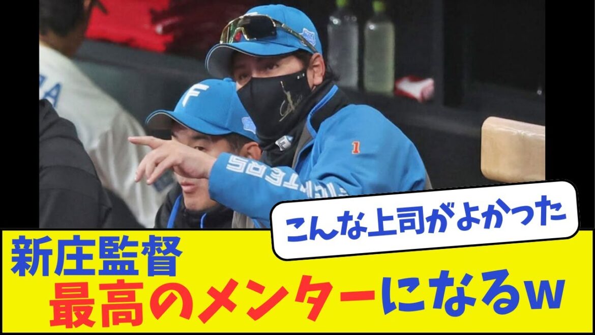 【日ハム】新庄監督、最高のメンターになるw