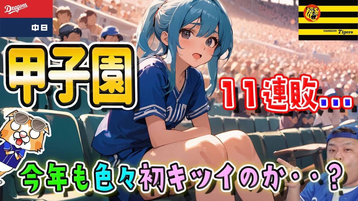 【中日ドラゴンズ】甲子園11連敗、井上ドラゴンズでも止まらず、高橋宏斗轟沈、、また明日～♪【ライブ】