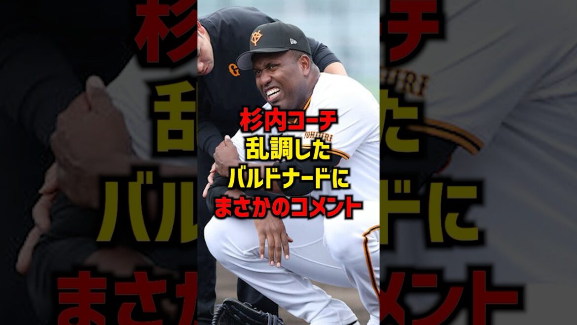 杉内コーチ乱調したバルドナードにまさかのコメント#shorts #プロ野球 #野球ネタ #巨人 #読売ジャイアンツ