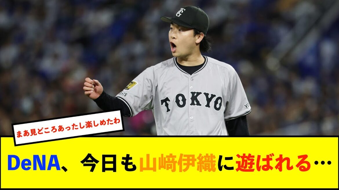 【トゥモアナ】ベイスターズ 3－6 ジャイアンツ　先発大貫6回2失点と試合作るも、救援陣が抑えられず　打線は山﨑伊織から2安打のみ...【De速】