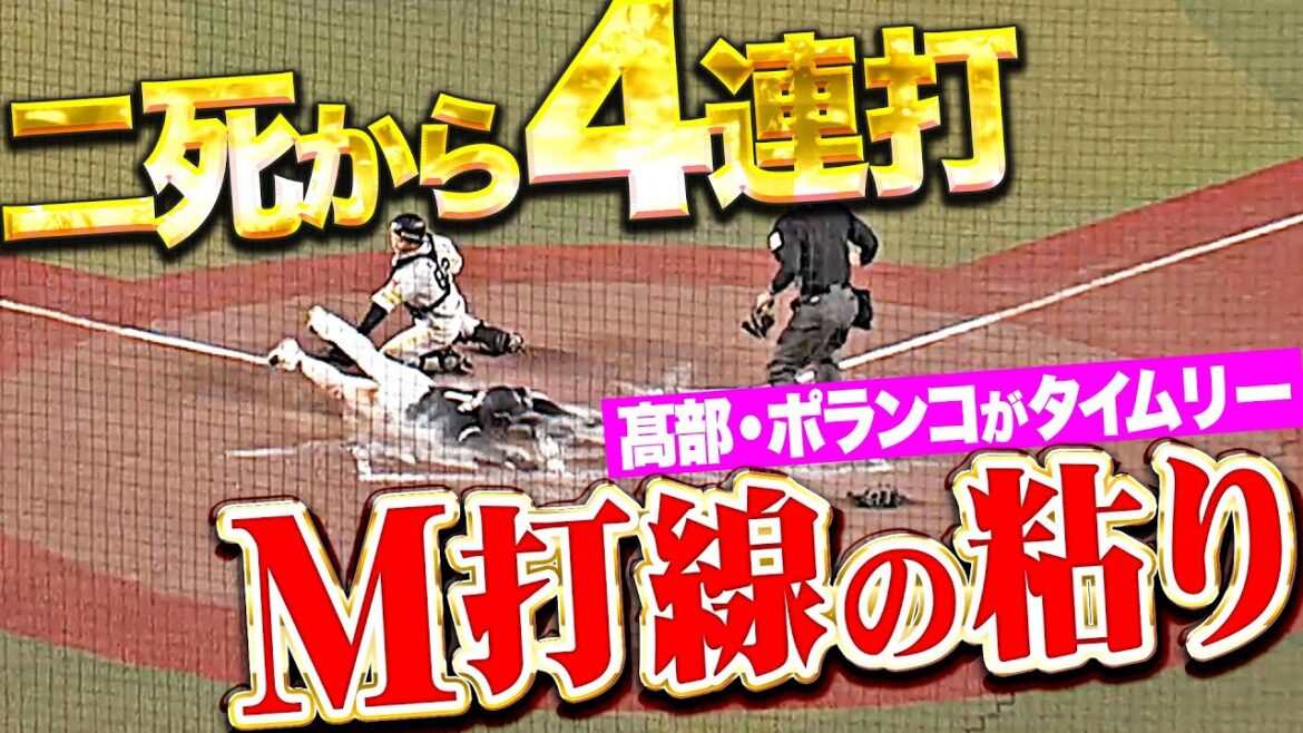 【2死から4連打】藤原恭大が激走『マリーンズ打線に粘り強さ…高部瑛斗・ポランコの連続タイムリー！』