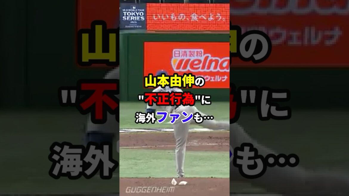 【疑惑！】山本由伸の不正行為#shorts #野球 #雑学