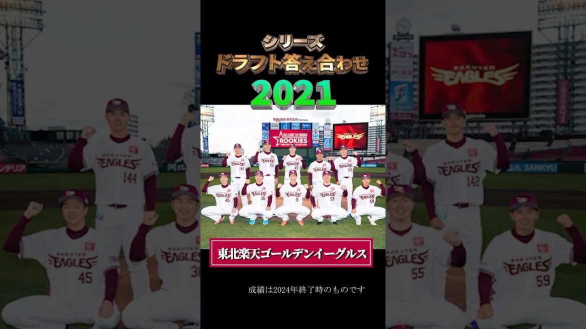 【2021年東北楽天ゴールデンイーグルス】ドラフト答え合わせ　#shorts #プロ野球 #野球  #ドラフト2025 #ドラフト候補 #プロスピ #ドラフト2021