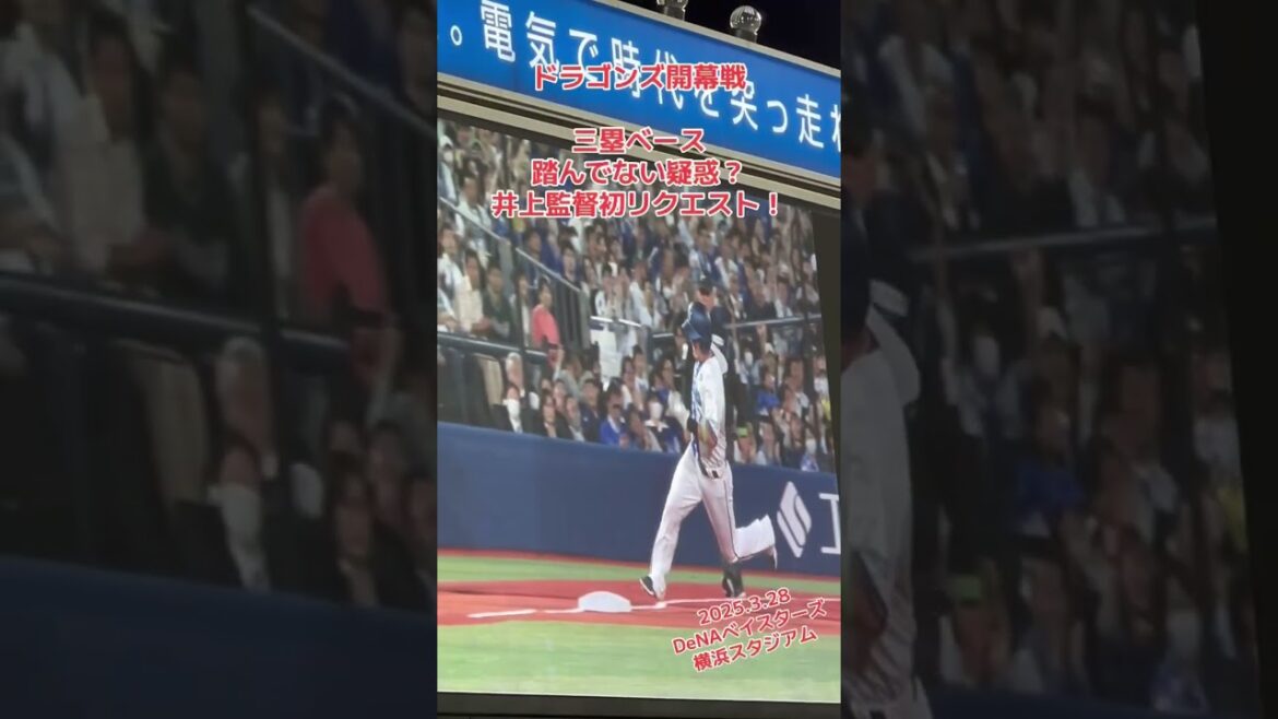 中日井上監督、初のリクエストは、三塁ベース踏んでない疑惑!2025年ドラゴンズ開幕!横浜スタジアムレフトビジター応援席激アツ‼️2025.3.28 DeNAベイスターズ戦 中日井上監督、初のリクエストは、三塁ベース踏んでない疑惑!2025年ドラゴンズ開幕!横浜スタジアムレフトビジター応援席激アツ‼️2025.3.28 DeNAベイスターズ戦