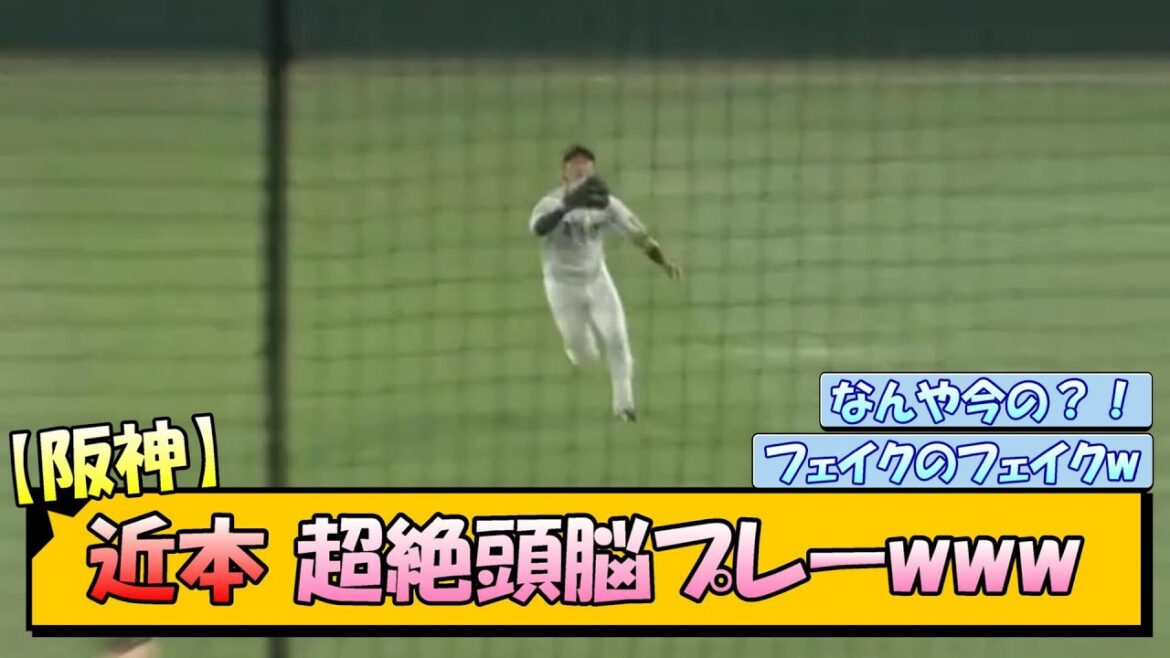 【阪神】近本 超絶頭脳プレーwww