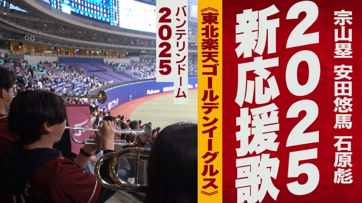 高音質🎺（宗山,安田,石原）2025新応援歌《東北楽天ゴールデンイーグルス》2025バンテリン