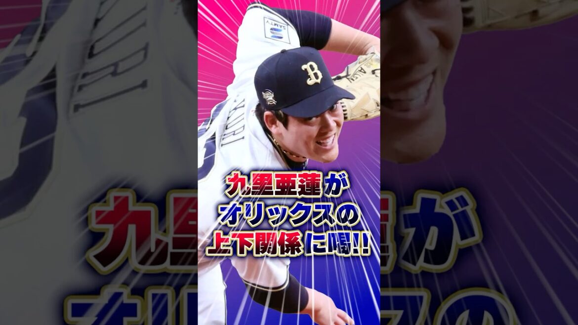元カープ九里亜蓮がオリックスの上下関係に喝！「先輩や目上の人にはイヤホン＆サングラスを外して挨拶しよう」 #九里亜蓮 #オリックス #カープ