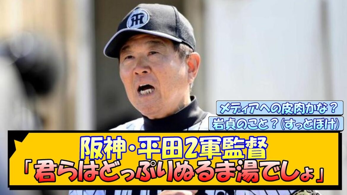 阪神・平田2軍監督「君らはどっぷりぬるま湯でしょ」【なんJ/2ch/5ch/ネット 反応 まとめ/阪神タイガース/藤川球児】
