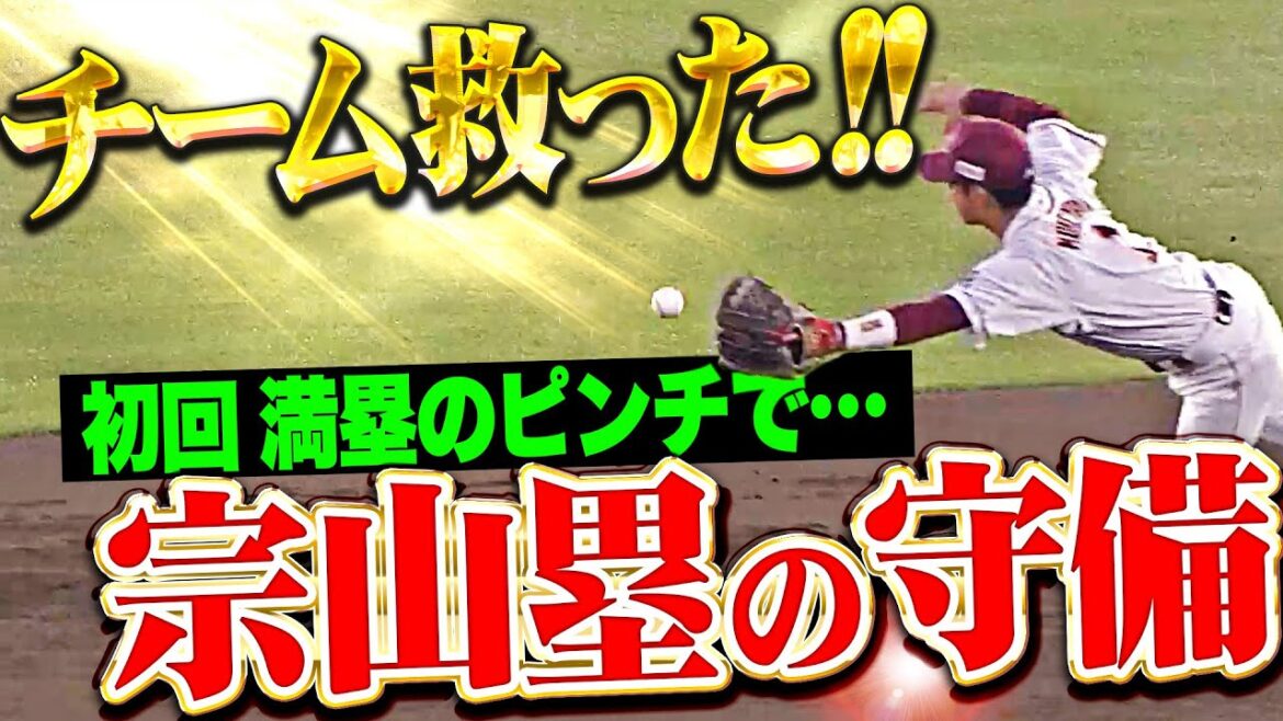 【想像を超えてゆく】宗山塁『初回満塁のピンチ…ダイビングキャッチでチーム救った!!!』