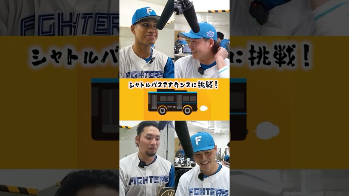 選手がバスの車内アナウンスに挑戦🚌Fビレッジに向かうバス車内も楽しんでいただくべく北広島駅→Fビレッジのバス車内アナウンスを選手たちが担当！※一部車両を除く#田宮裕涼#伊藤大海#万波中正#清宮幸太郎