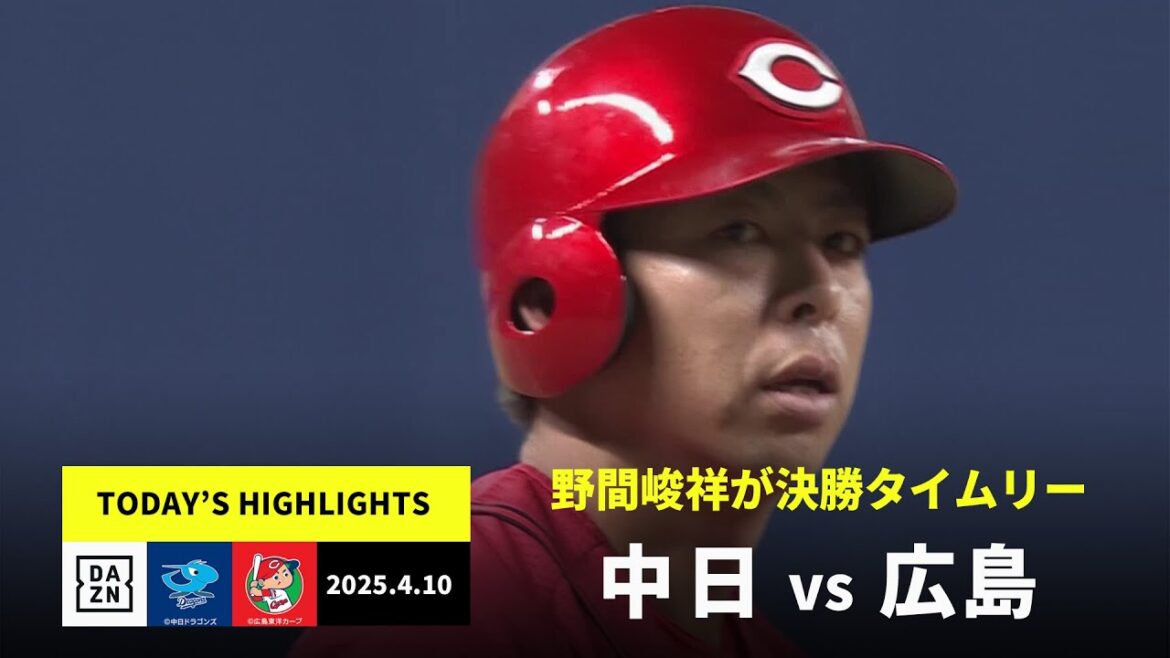 【中日ドラゴンズ×広島東洋カープ｜野間峻祥が決勝タイムリー｜ハイライト】2025年4月10日ハイライト