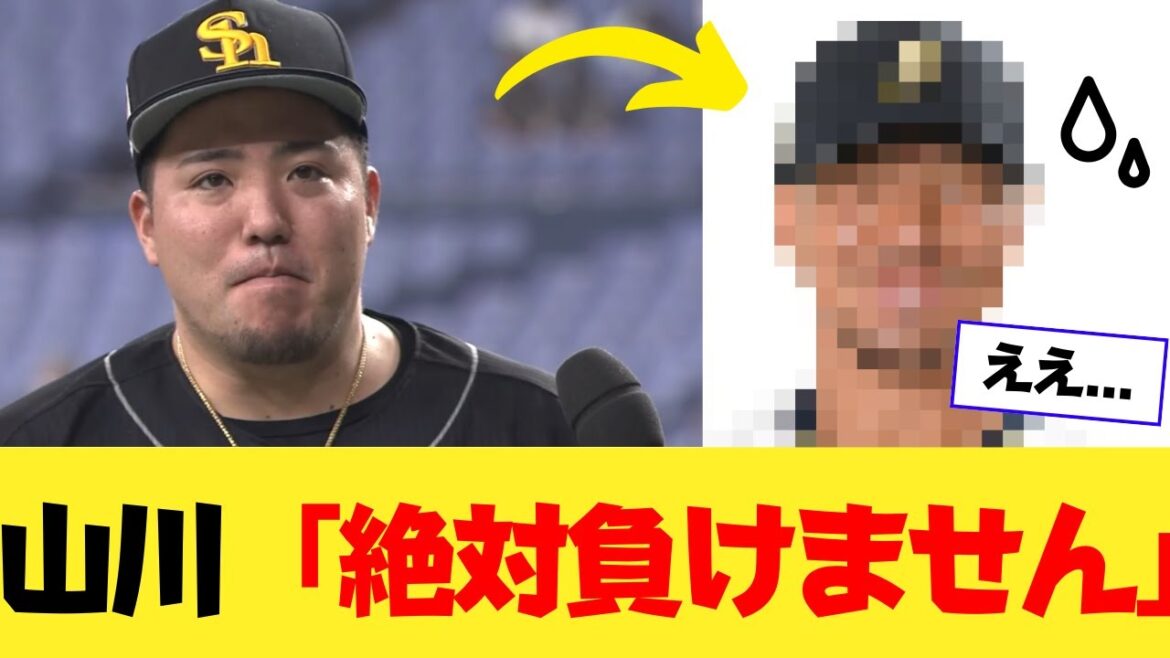 【物議?】山川、オリックスのあの選手に強烈ライバル宣言ｗｗｗｗ
