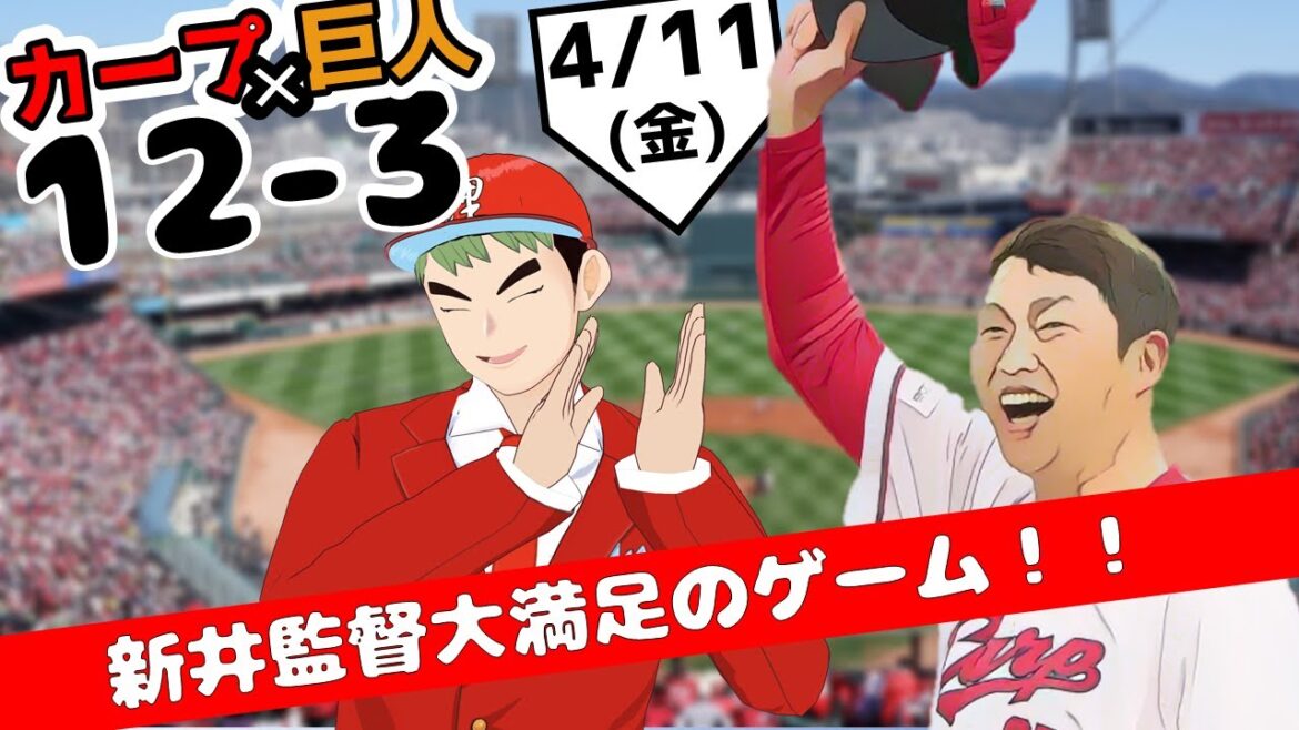 【ハイライト】広島東洋カープ×読売ジャイアンツ 二桁得点、二桁安打!大勝利! 2025年4月11日 ハイライト 【ハイライト】広島東洋カープ×読売ジャイアンツ 二桁得点、二桁安打!大勝利! 2025年4月11日 ハイライト