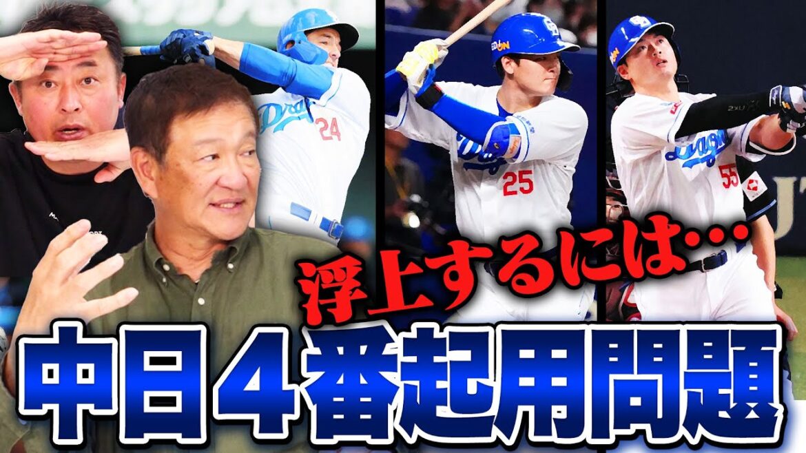 【中日ドラゴンズ】石川昂弥の覚醒はあるのか⁉︎「細川は○番がいいと思う‼︎」R.マルティネスが移籍で課題は7回…浮上するためには⁉︎