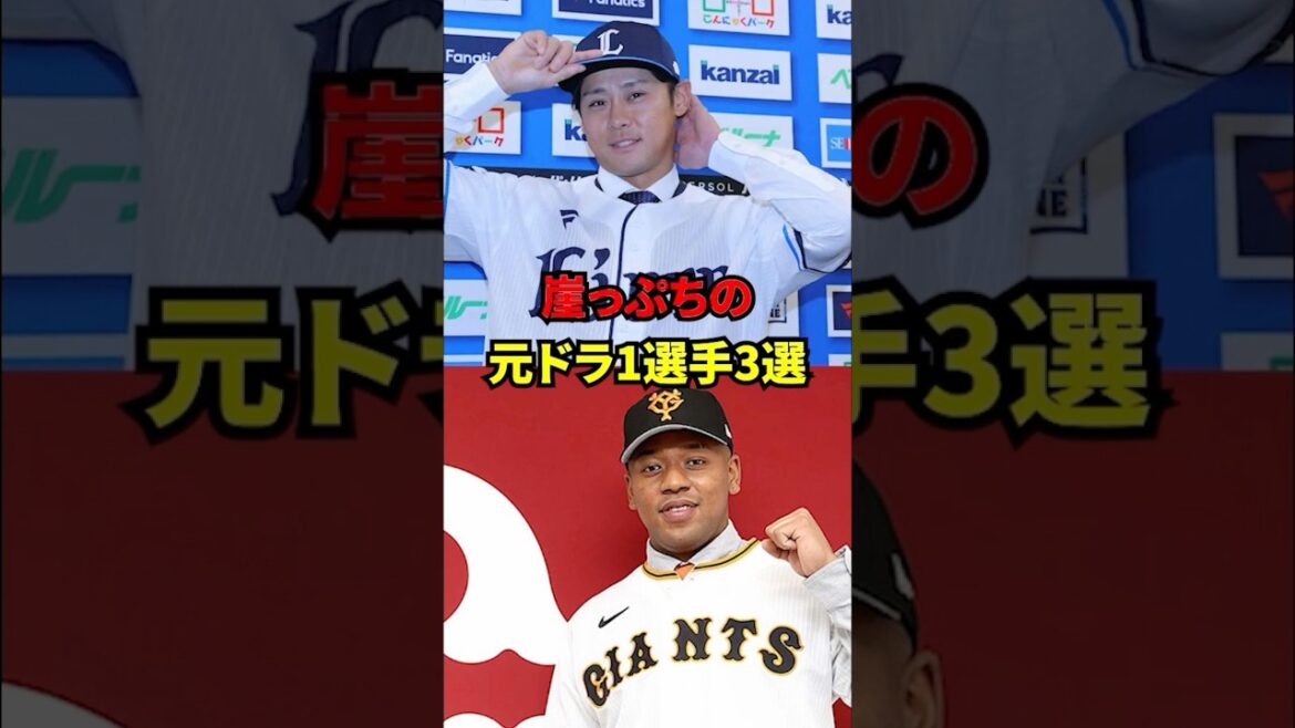 崖っぷちの 元ドラ１選手３選
