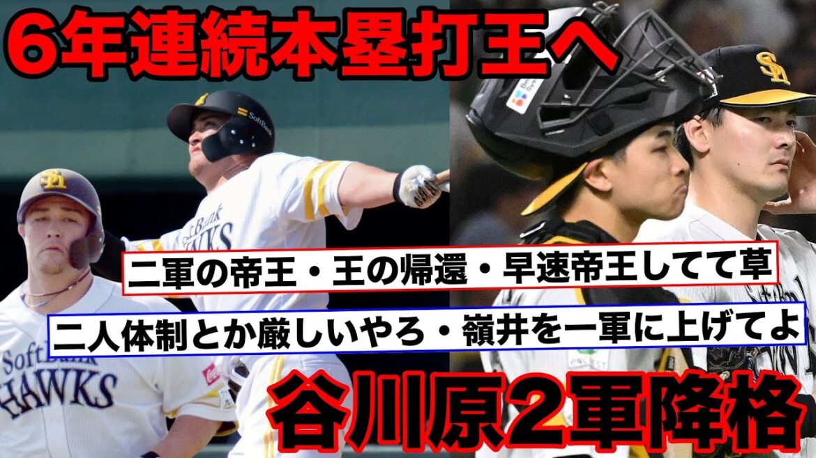 帝王リチャード、6年連続本塁打王へ2軍初戦でいきなりホームラン、開幕捕手谷川原の2軍降格の話題をぶった斬る【ホークス賛否】