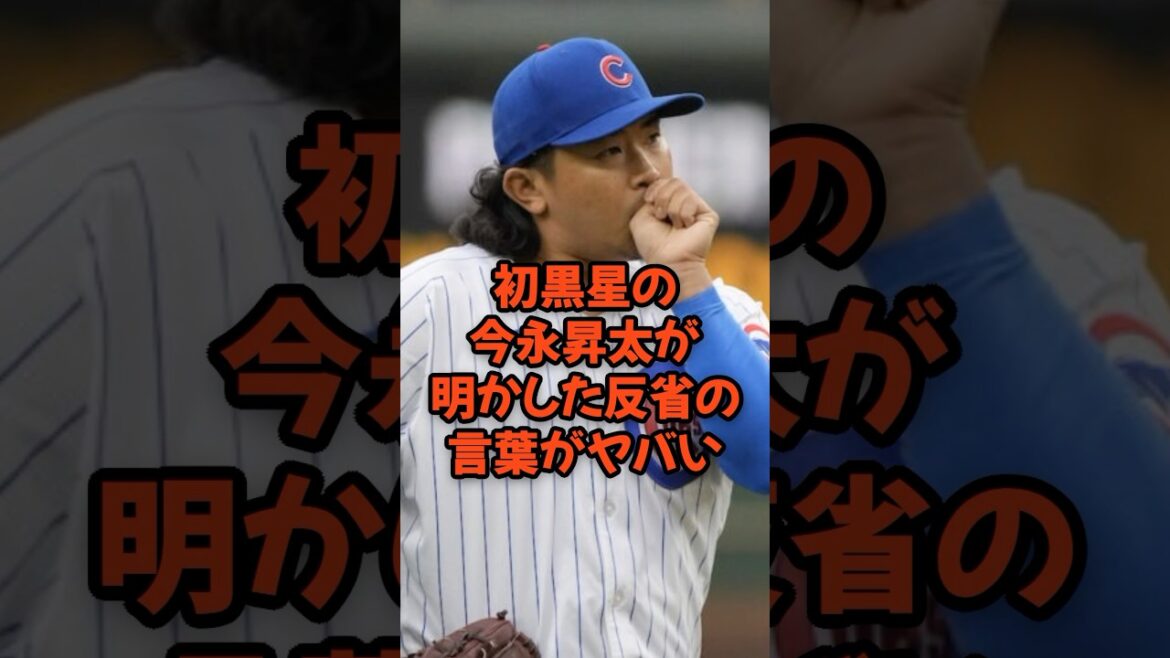 初黒星の今永昇太が明かした反省の言葉がヤバい...