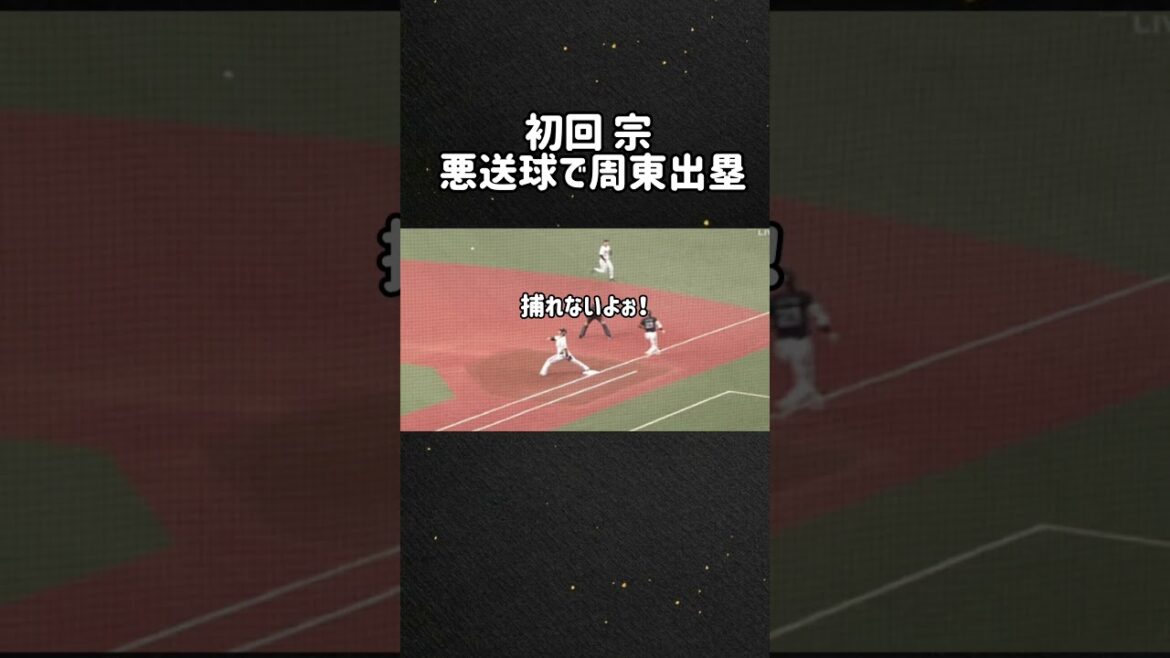 オリックス、周東に対して3エラー　#オリックス #Baseball #エラー