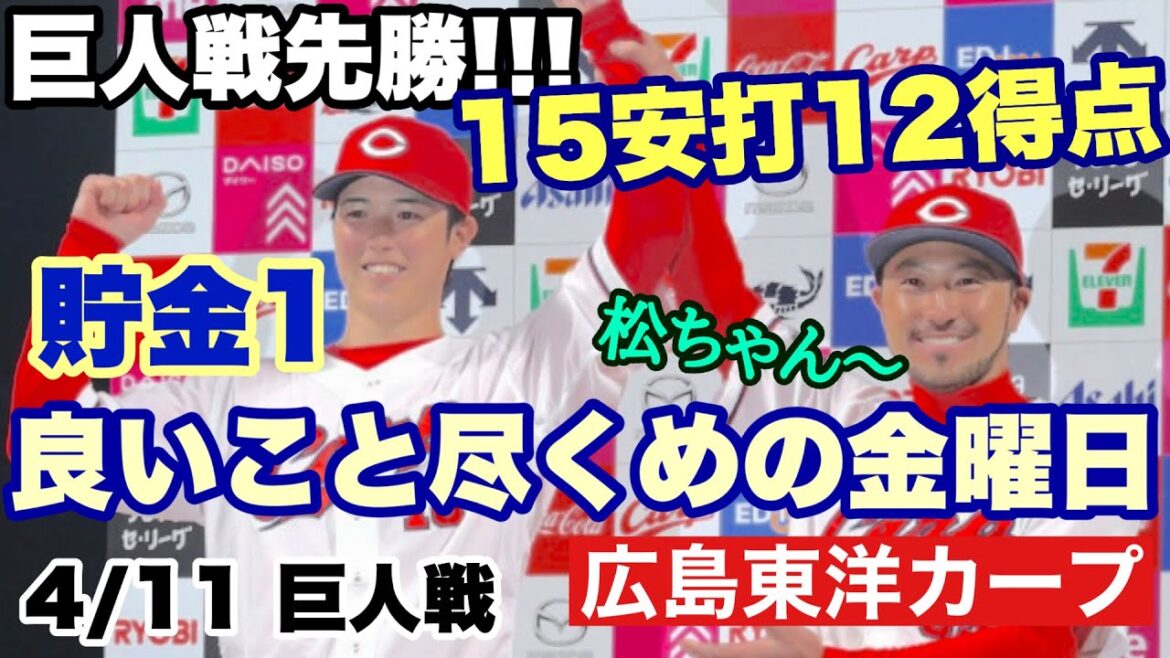 【広島東洋カープ】４/１１ 巨人戦　昨年の覇者に大勝！　打線が爆発！！　エースも快投！！！　【森下暢仁】【菊池涼介】【田村俊介】【野間峻祥】【新井貴浩】【カープ】