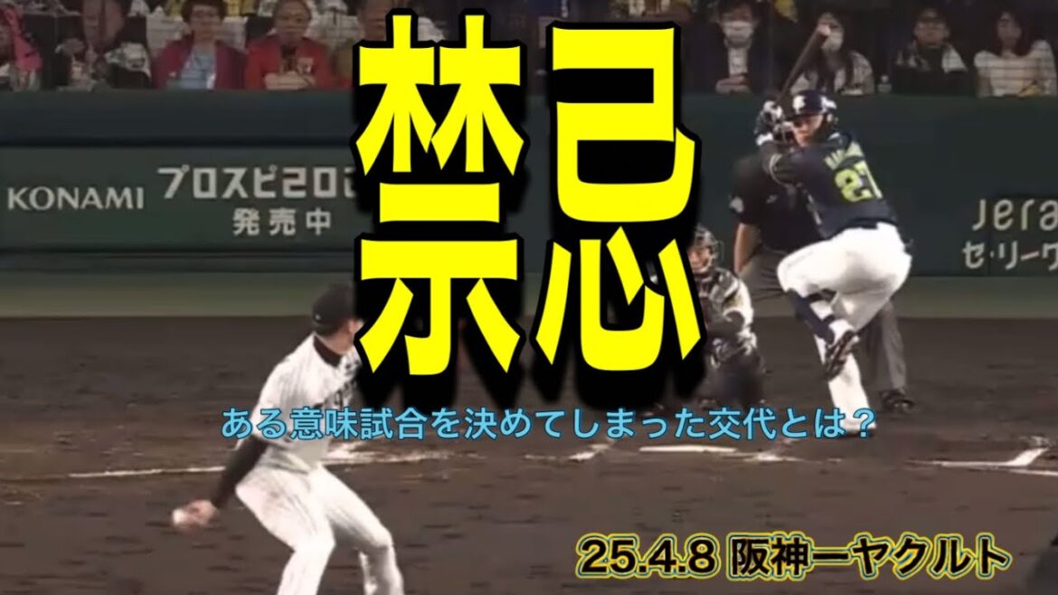 【阪神】ある意味試合を決めてしまった交代とは？