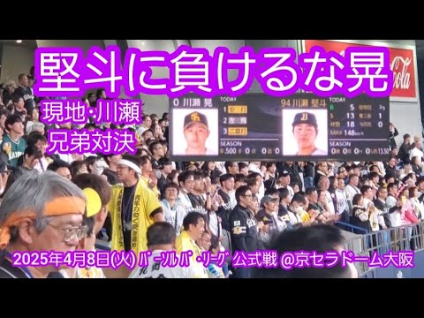 20250408【現地】2025年も実現した【川瀬兄弟対決】【堅斗に負けるな晃】オリックス・バファローズ 福岡ソフトバンクホークス 6回表@京セラドーム大阪・レフト外野下段 20250408【現地】2025年も実現した【川瀬兄弟対決】【堅斗に負けるな晃】オリックス・バファローズ 福岡ソフトバンクホークス 6回表@京セラドーム大阪・レフト外野下段