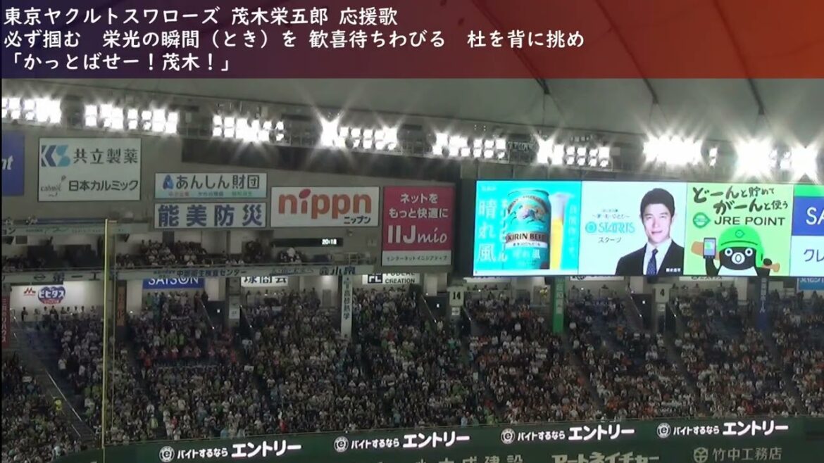 東京ヤクルトスワローズ 茂木栄五郎 応援歌