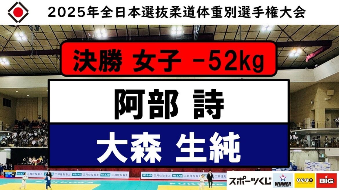 -52kg 決勝戦 2025年全日本選抜柔道体重別選手権大会