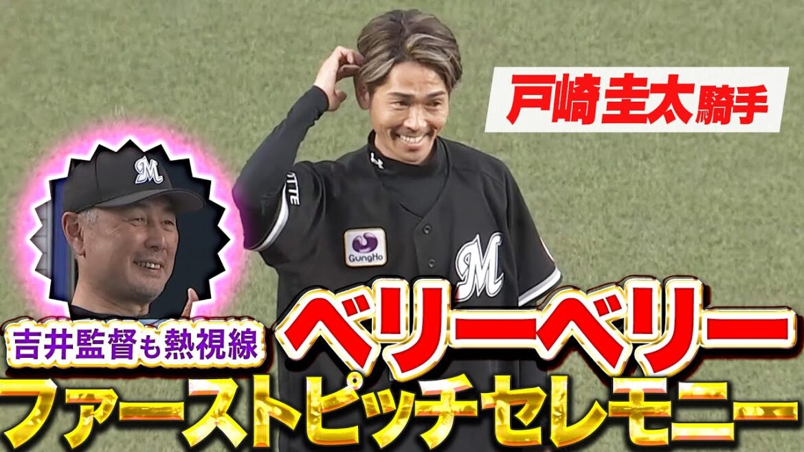 Pacific-League: 【吉井監督も熱視線】戸崎圭太騎手『ベリーベリー・ファーストピッチセレモニー』 【吉井監督も熱視線】戸崎圭太騎手『ベリーベリー・ファーストピッチセレモニー』