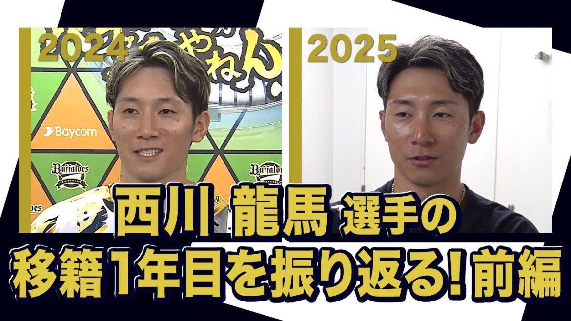 あの頃のBoku 西川龍馬選手〜オリックス・バファローズが好きやねん編〜前編