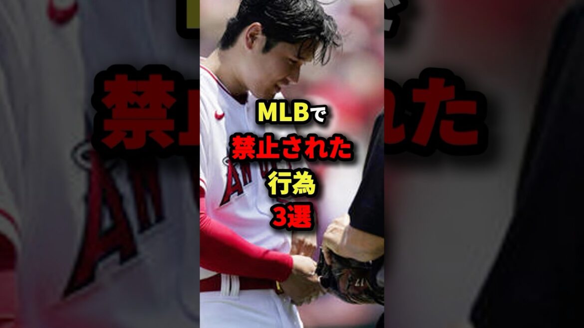 MLBで禁止された行為3選#プロ野球 #shorts