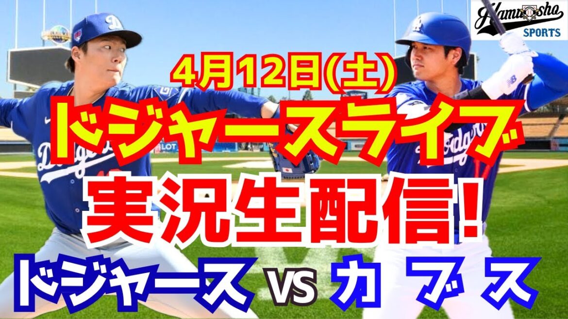 【大谷翔平出場】【ドジャース】ドジャース対カブス 山本由伸先発 4/12 【ラジオ調実況】 【大谷翔平出場】【ドジャース】ドジャース対カブス 山本由伸先発 4/12 【ラジオ調実況】