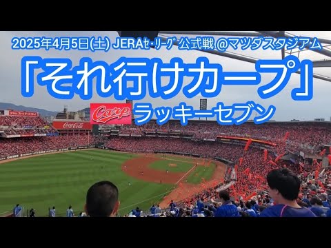 20250405 本拠地それ行けカープ♪広島東洋カープのラッキーセブン【フルver.】7回ウラ ラッキー7@MAZDA Zoom-Zoom スタジアム広島・ビジターパフォーマンス 20250405 本拠地それ行けカープ♪広島東洋カープのラッキーセブン【フルver.】7回ウラ ラッキー7@MAZDA Zoom-Zoom スタジアム広島・ビジターパフォーマンス