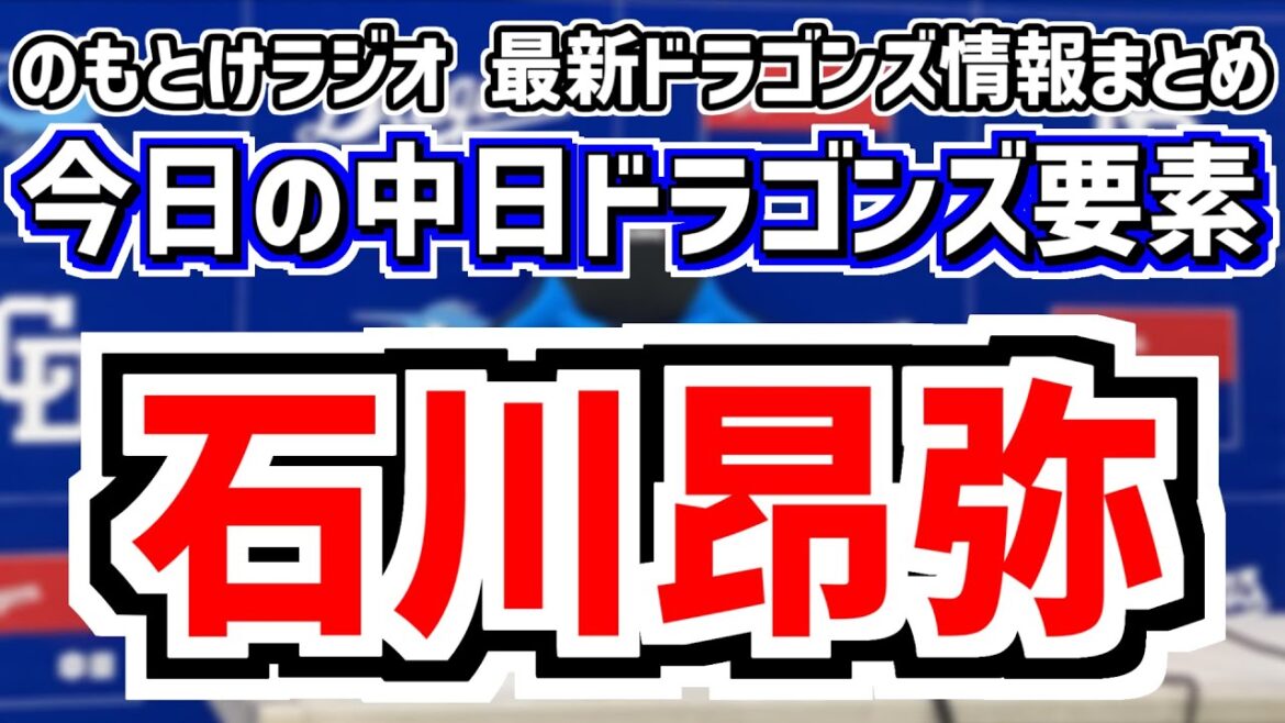 石川昂弥2軍降格…高橋周平1軍昇格＆中日スタメンがどうなるのかを見守る放送　4月12日(土)　今日の中日ドラゴンズスタメン速報/試合直前雑談　阪神vs.中日　のもとけラジオ番外編