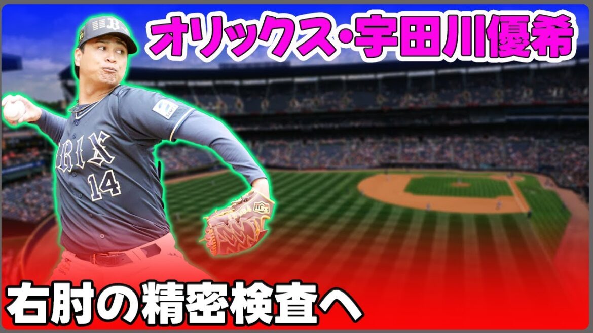 【野球】「オリックス・宇田川優希、右肘の精密検査へ！キャンプ中の別メニュー調整の真相とは？」 #宇田川優希, #オリックス, #右肘検査, #春季キャンプ, #トミー・ジョン手術,