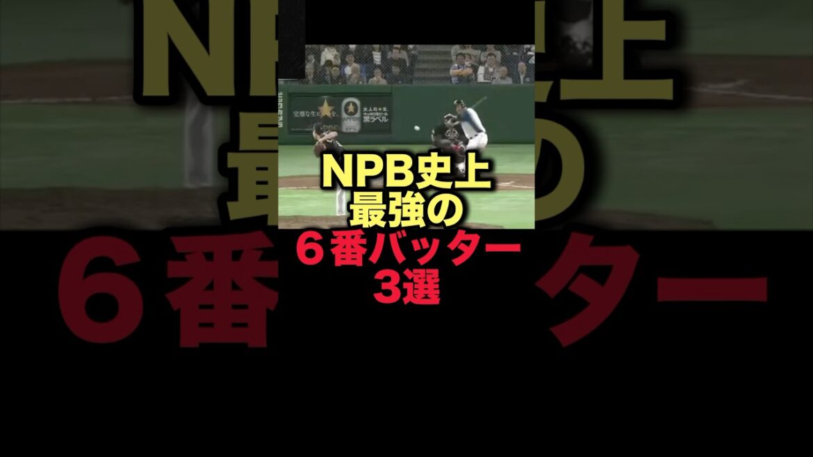 NPB史上最強の６番バッター3選#プロ野球  #北海道日本ハムファイターズ #中日ドラゴンズ